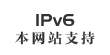 本網站支持IPv6訪問